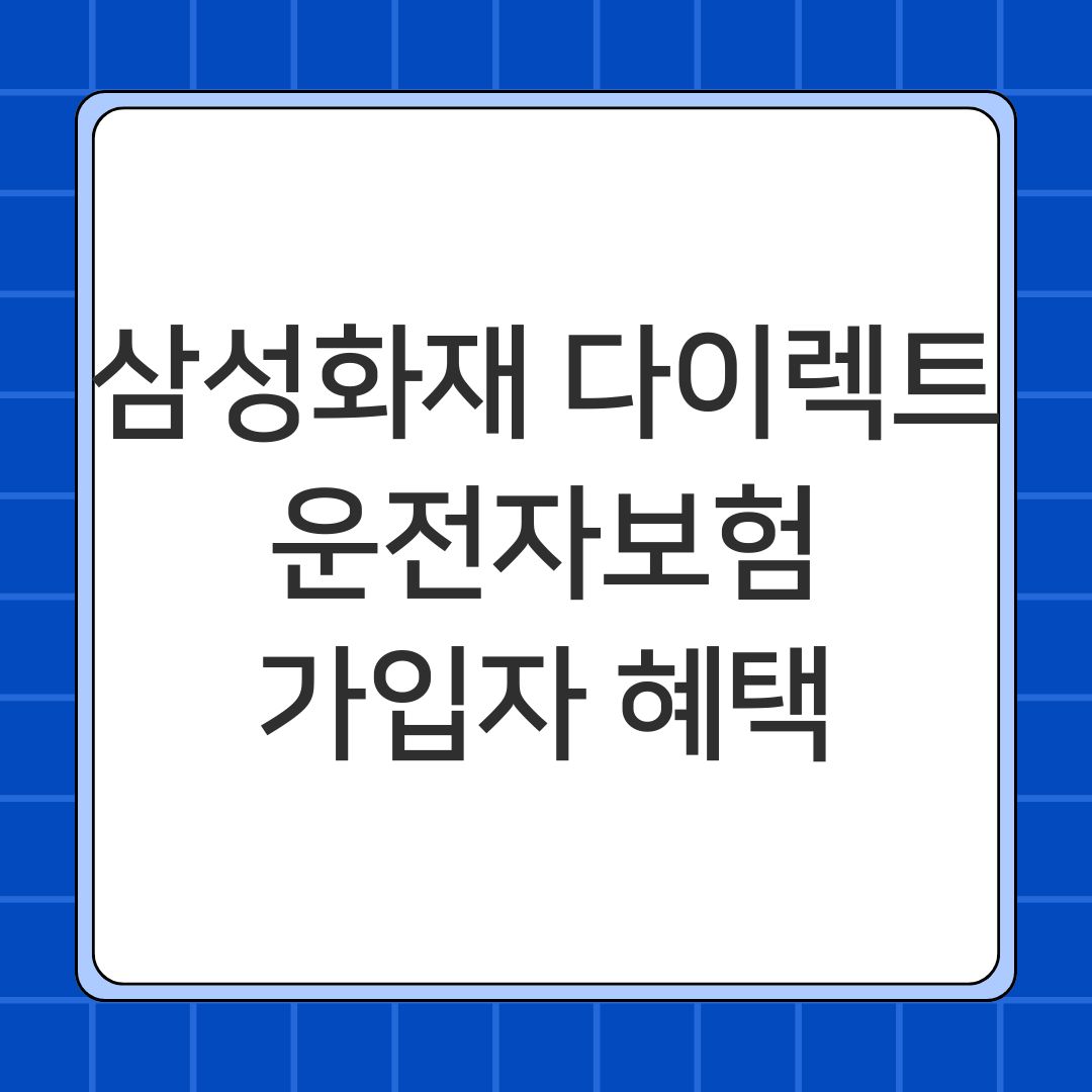 삼성화재 다이렉트운전자보험 가입자 혜택