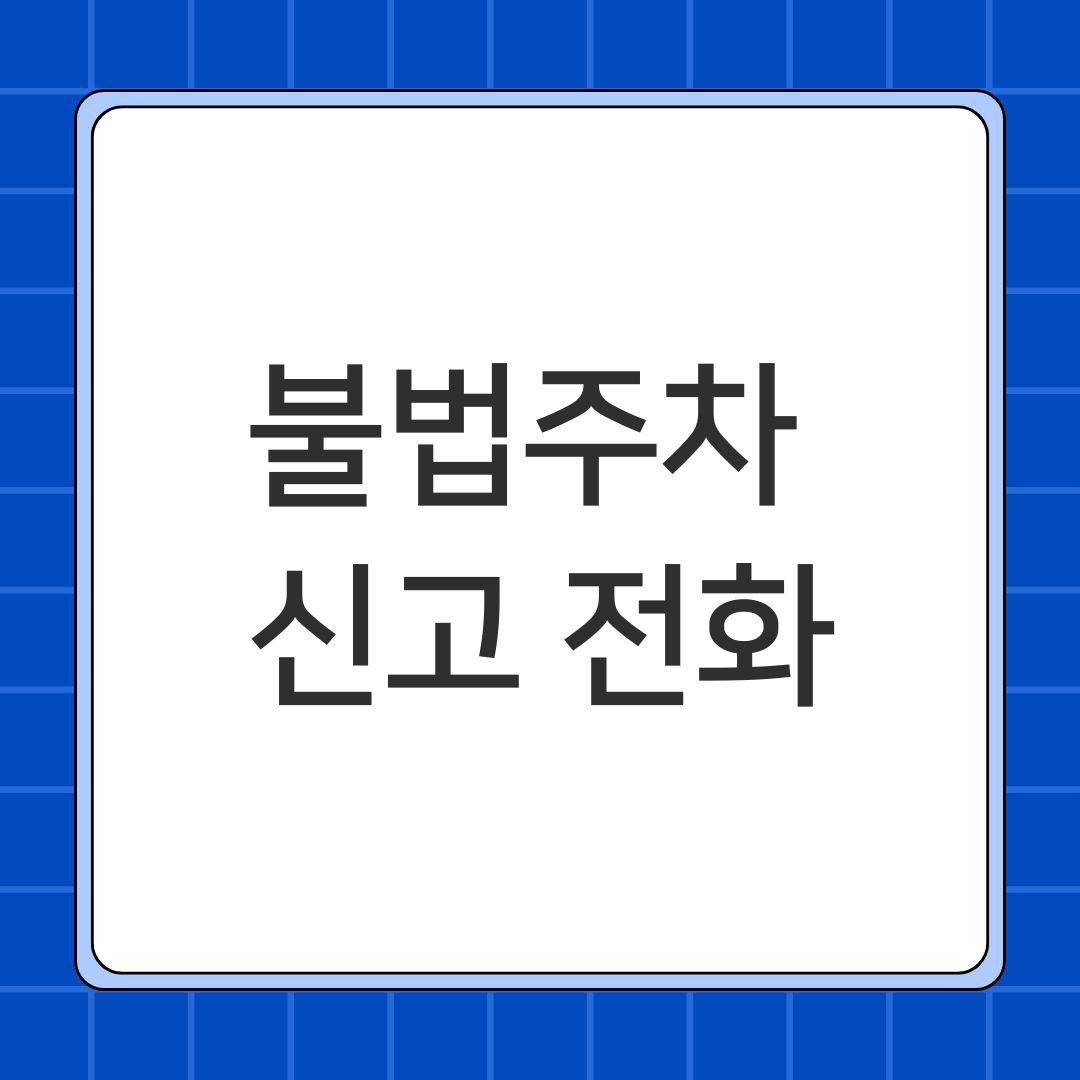 불법주차 신고 전화