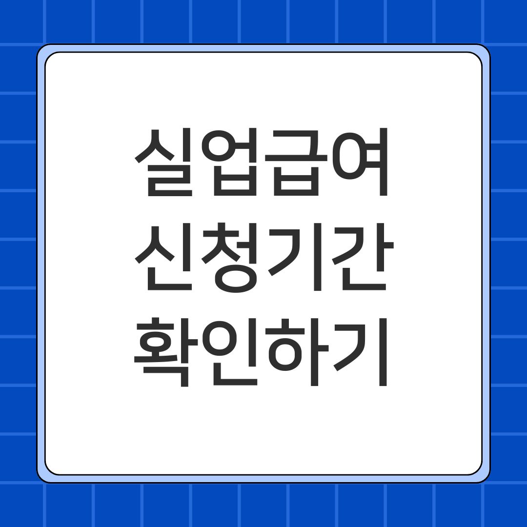 실업급여 신청기간 확인하기