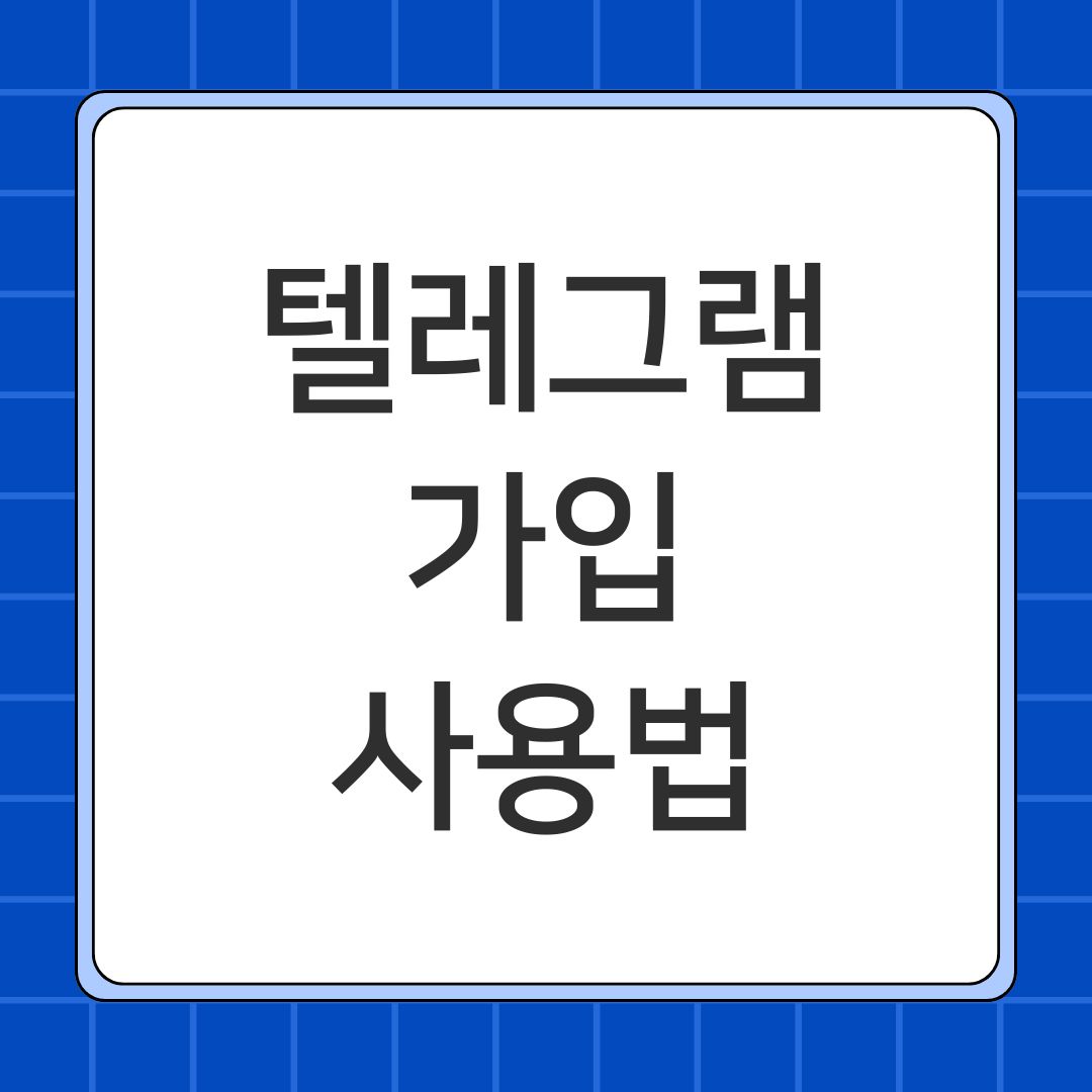 텔레그램 가입 사용법