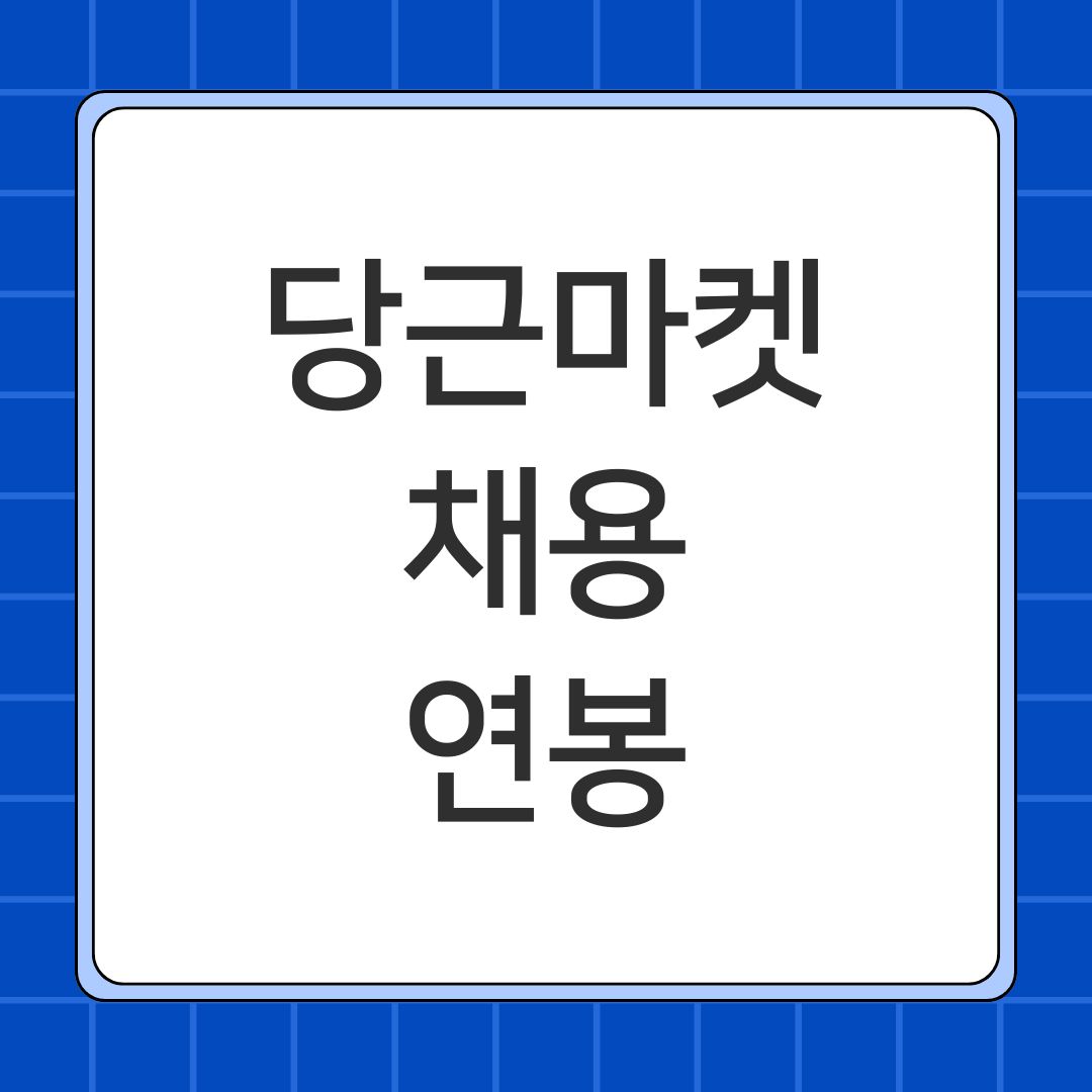 당근마켓 채용 연봉