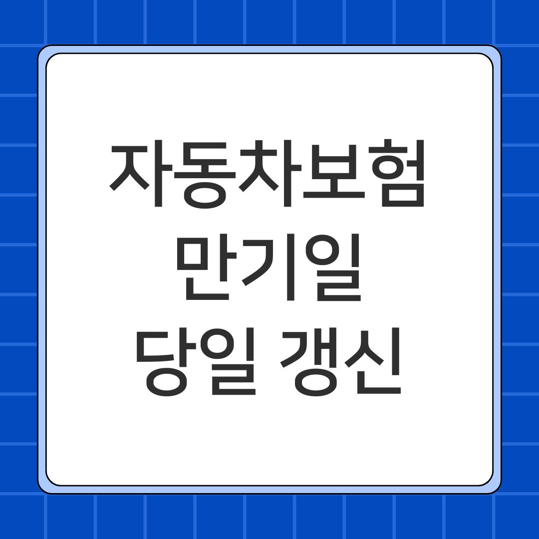 자동차보험 만기일 당일 갱신