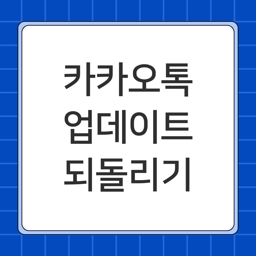 카카오톡 업데이트 되돌리기